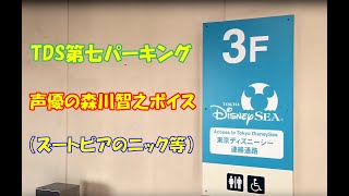 Tds 第七パーキングで流れる 声優の森川智之ボイス Youtube