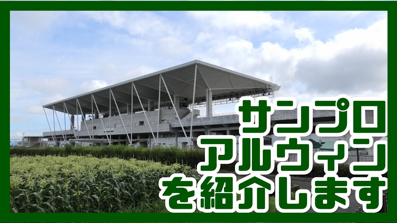 ★【サンプロ　アルウィン】★を紹介します。