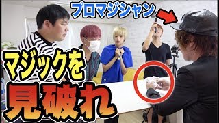 プロマジシャンのマジックを見破るまで一生見続けなければいけない！！
