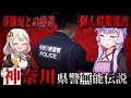 なぜ神奈川県警は無能なのか、解説