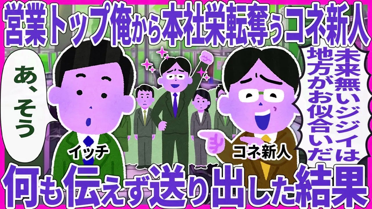 営業トップ俺から本社栄転奪うコネ新人 → 何も伝えず送り出した結果【2ch仕事スレ】