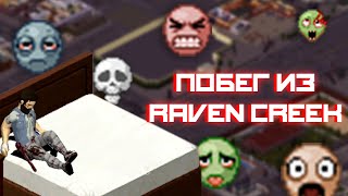 ПОБЕГ ИЗ RAVEN CREEK - Project Zomboid