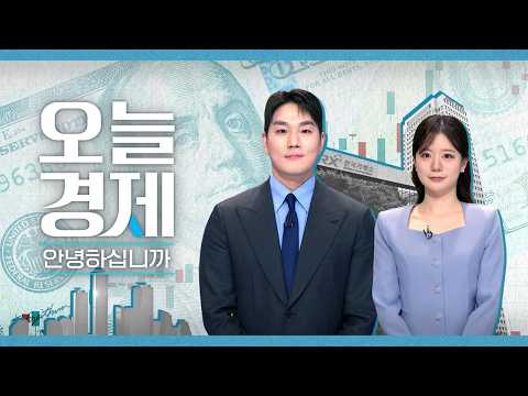2026년 8월 11일 (화) 오늘 경제 안녕하십니까? 다시보기