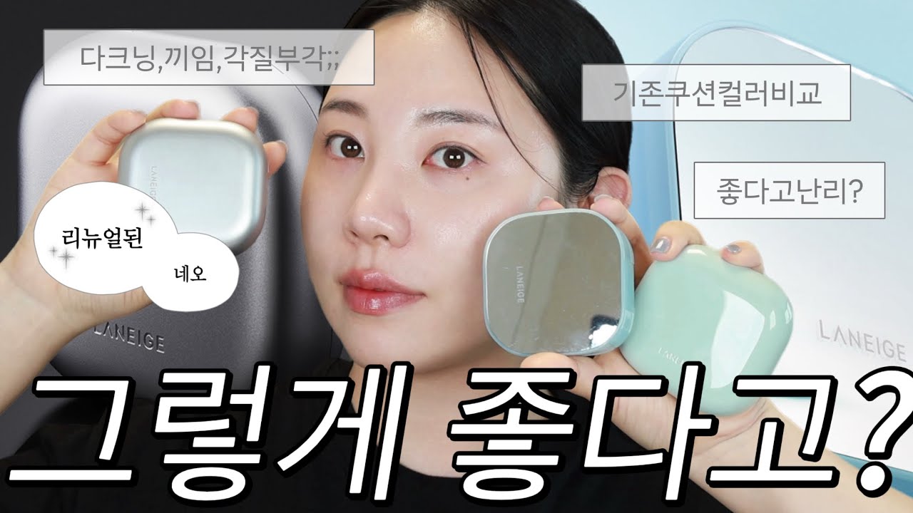 광고❌그정도인가;; 내돈내산 리뉴얼 라네즈 네오 쿠션 더 매트해졌다는데..? 반반 비교 리뷰.....