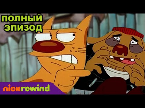 Котопёс | 2 Cезон 28 Cерия | Nick Rewind Россия