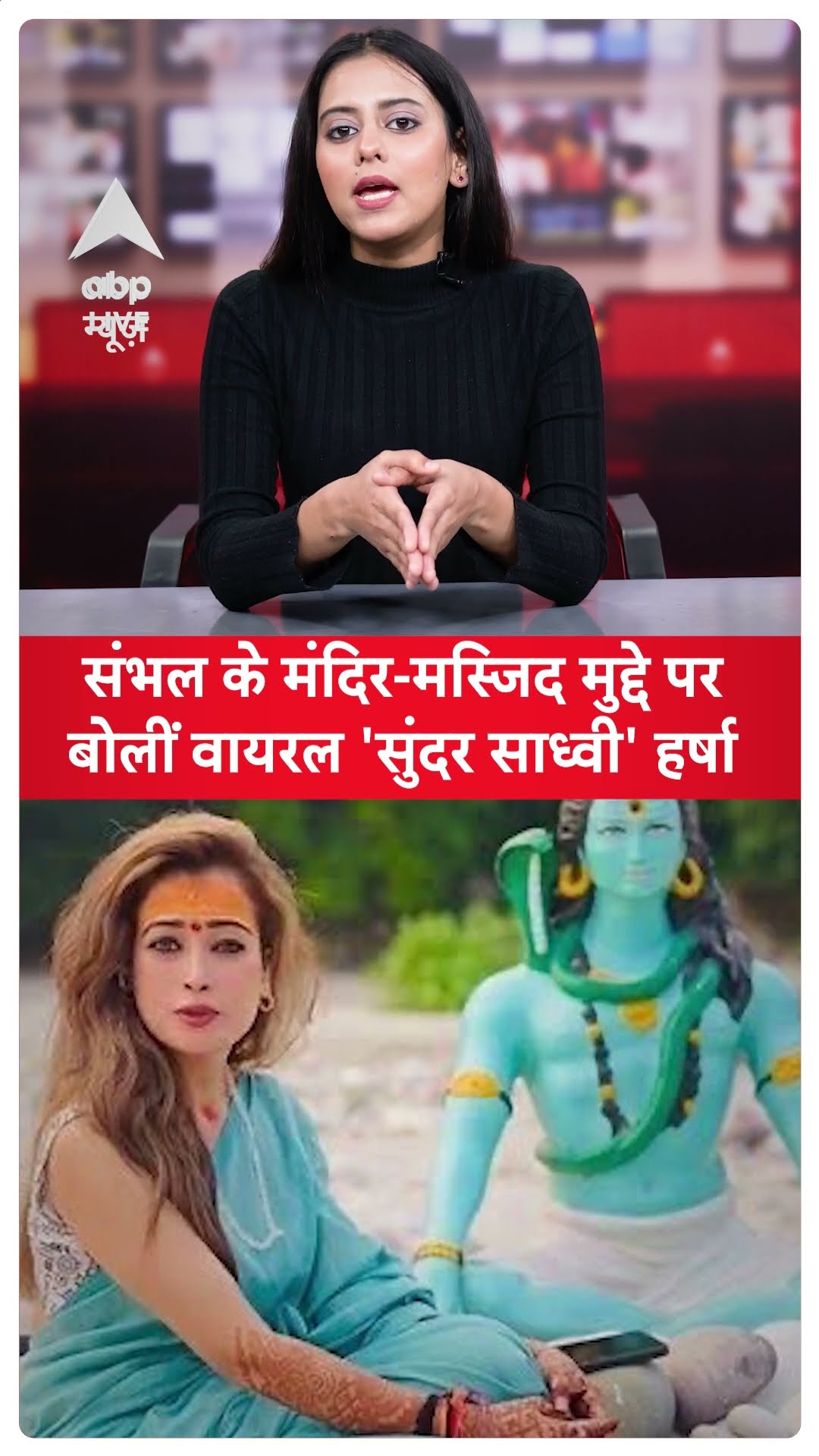 Harsha Richharia: संभल के मंदिर-मस्जिद मुद्दे पर बोलीं वायरल 'सुंदर साध्वी' Harsha |ABP LIVE |SHORTS