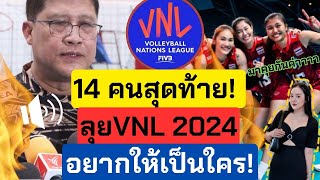 🔴Live 14 คนสุดท้าย ลุย VNL2024 อยากให้เป็นใคร | วอลเลย์บอลหญิงทีมชาติไทย