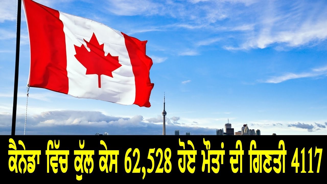 ਕੈਨੇਡਾ ਵਿੱਚ ਕੁੱਲ ਕੇਸ 62,528 ਹੋਏ ਮੌਤਾਂ ਦੀ ਗਿਣਤੀ 4117