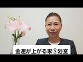 金運が上がる家⑤浴室#不動産#風水#開運