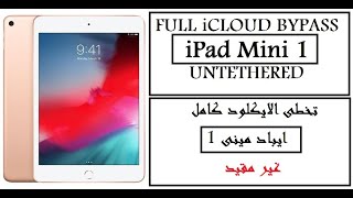 تخطى الايكلود ايباد مينى غير مقيد FULL iCLOUD BYPASS iPad Mini 1