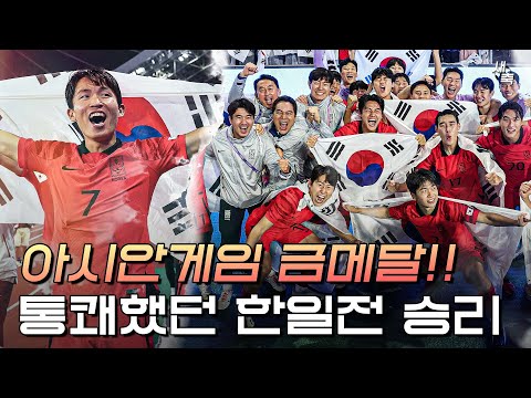 통쾌한 한일전 승리!! 아시안게임 금메달을 차지한 한국 대표팀 (한국vs일본)