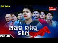 Andhara ratira sathi  part  02  full jatra  swapna mahal   alankartv