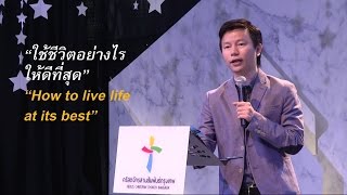 คำเทศนา ใช้ชีวิตอย่างไรให้ดีที่สุด (มัทธิว 6:33)