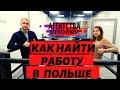 КАК НАЙТИ РАБОТУ В ПОЛЬШЕ .ЗАЧЕМ НУЖНЫ АГЕНТСТВА? ОТТО. ОТВЕТЫ НА ВОПРОСЫ жизнь в Польше с нуля