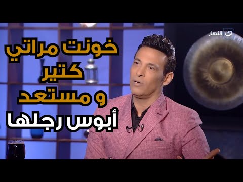 سعد الصغير : ظلمت مراتي كتير  و خونتها و مستعد أبوس رجلها بس تسامحني و ترضي عني