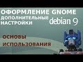 Оформление и дополнительные настройки Gnome 3 в Debian 9 Stretch