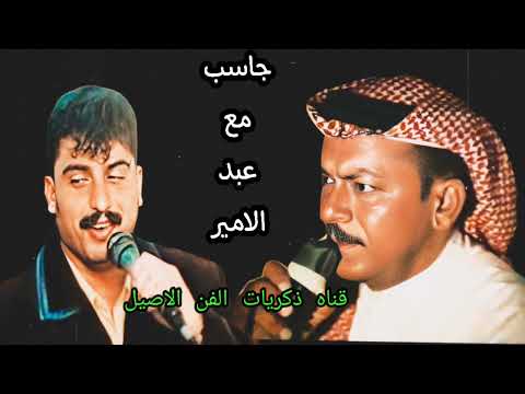 جاسب الكرناوي مع عبد الامير العماري 2001 احسلك ياگلبي انساهم وعوف