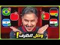 محمد عدنان يقطع دور 32 كأس العالم 2026 ( ال16 الكبار 🔥)