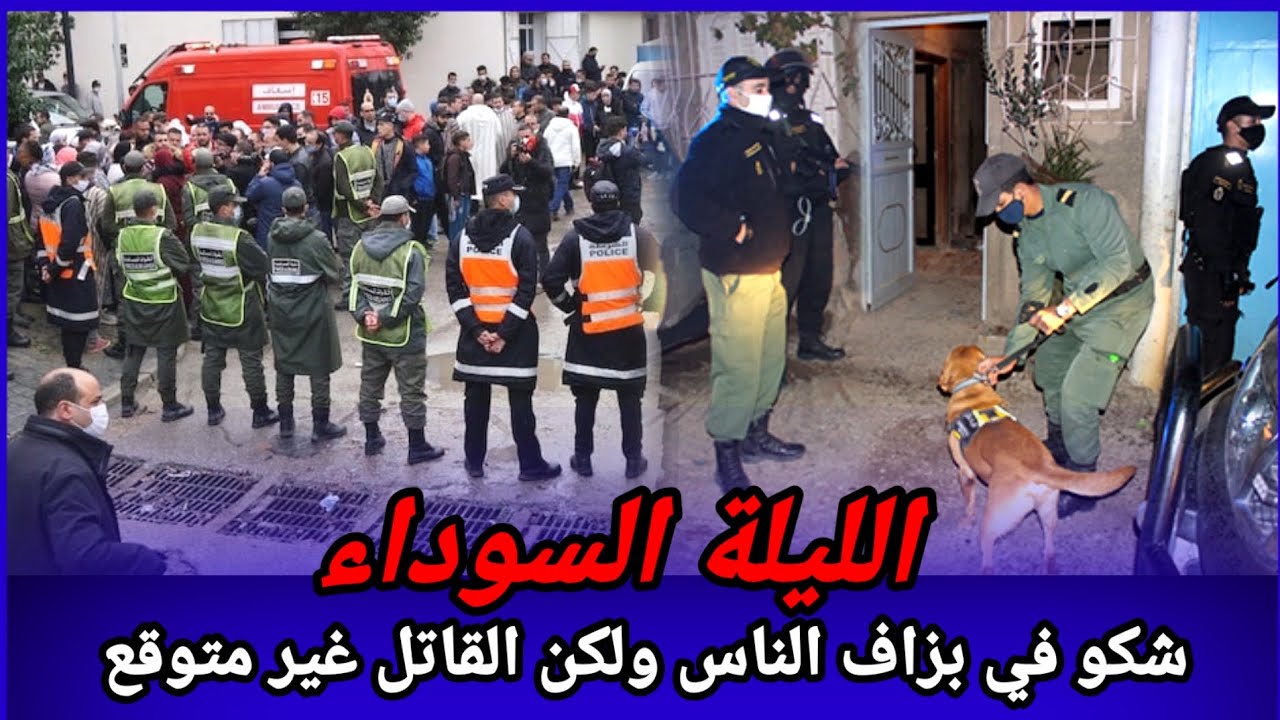 شكو البوليس في بزاف الناس ولكن كان صعيب يشكو في مول الفعلة، كيفاش حصل تحريات قصص بوليسية واقعية تحري