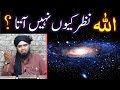 ALLAH hamain NAZER kewn nahin ata ??? CREATOR of the Universe ??? (By Engineer Muhammad Ali Mirza)