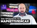 🔥 Оптовый Бизнес с МАРКЕТПЛЕЙСАМИ. Как продавать товары на OZON, AMAZON, LAMODA, БЕРУ и WILDBERRIES