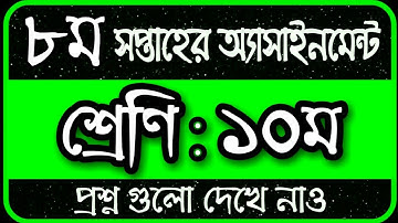 SSC 2022 Class 10 Assignment 8th Week || Assignment Class 10 8th Week | Class 10 8th Week Assignment