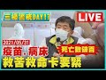 【LIVE】三級警戒DAY17 死亡數破百 疫苗病床 救苦救命卡要緊|TVBSNEWS #BNT輝瑞 #越南混種病毒 #印度+英國變異株