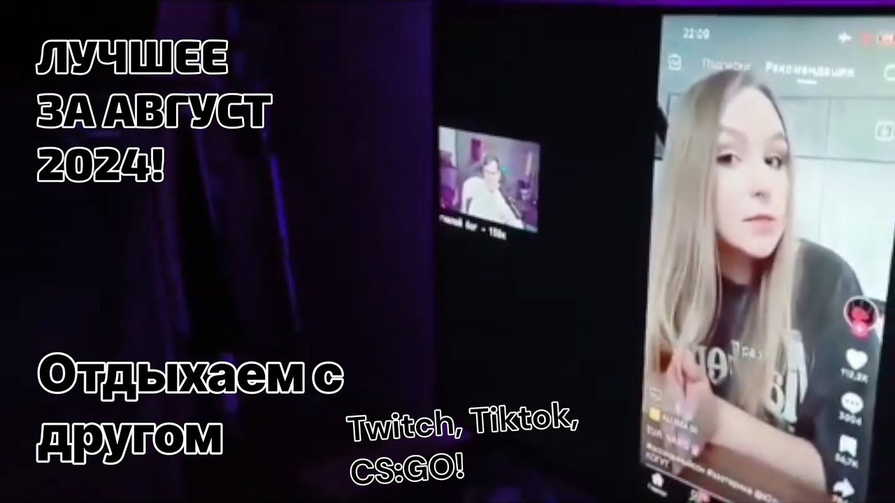 (нарезка) ЛУЧШЕЕ ЗА АВГУСТ 2024! | ОТДЫХ С ДРУГОМ! Twitch, Tiktok, CS GO, Food! | Fake All! / Максис