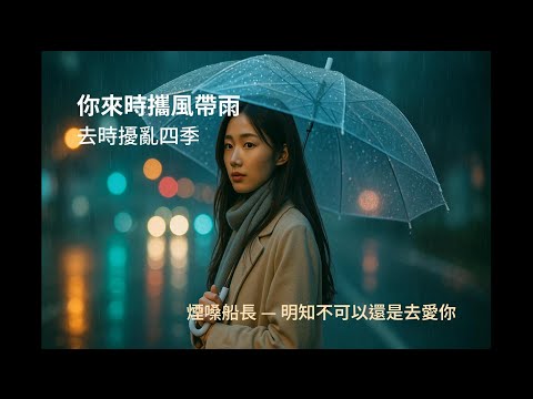 煙嗓船長《明知不可以還是去愛你》故事版｜不該卻愛，雨夜城市虐心成長故事【故事說音樂】