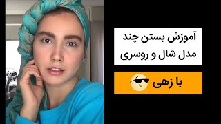 کلیپ جدید ایرانی - آموزش بستن چند مدل شال و روسری