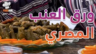 طريقة عمل ورق العنب المصري في البيت مع شيف حورية الحداد في برنامج حلاوة اكلنا | فود هب | Food hub