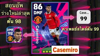 สอนอัพค่าพลัง Casemiro ล่าสุดตัน 98 - เพลย์สไตล์ 99 eFootball2023