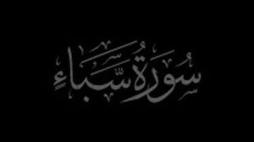 سورة سبإ|الشيخ محمد اللحيدان|عام 1445
