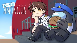 【AmongUs】密着！高田村警察24時！ 6/12【めーや視点】