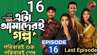 Information Eta Amaderi Golpo Ep 16 |Episode 16 |MM KamalRaz |Basar |Payel |Sajjad |Sunerah |এটা আমাদেরই গল্প ১৬ News