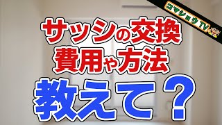 サッシ交換を検討中の方は見て！種類はこの３パターン！それぞれのメリット・デメリット、費用までプロが全部解説します！