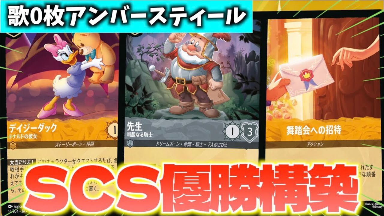 【ロルカナ/対戦】まさかの歌0枚！？ぴすがシップで優勝した「歌不採用アンバースティール」の構築がぶっ飛んでるw w w【LORCANA】