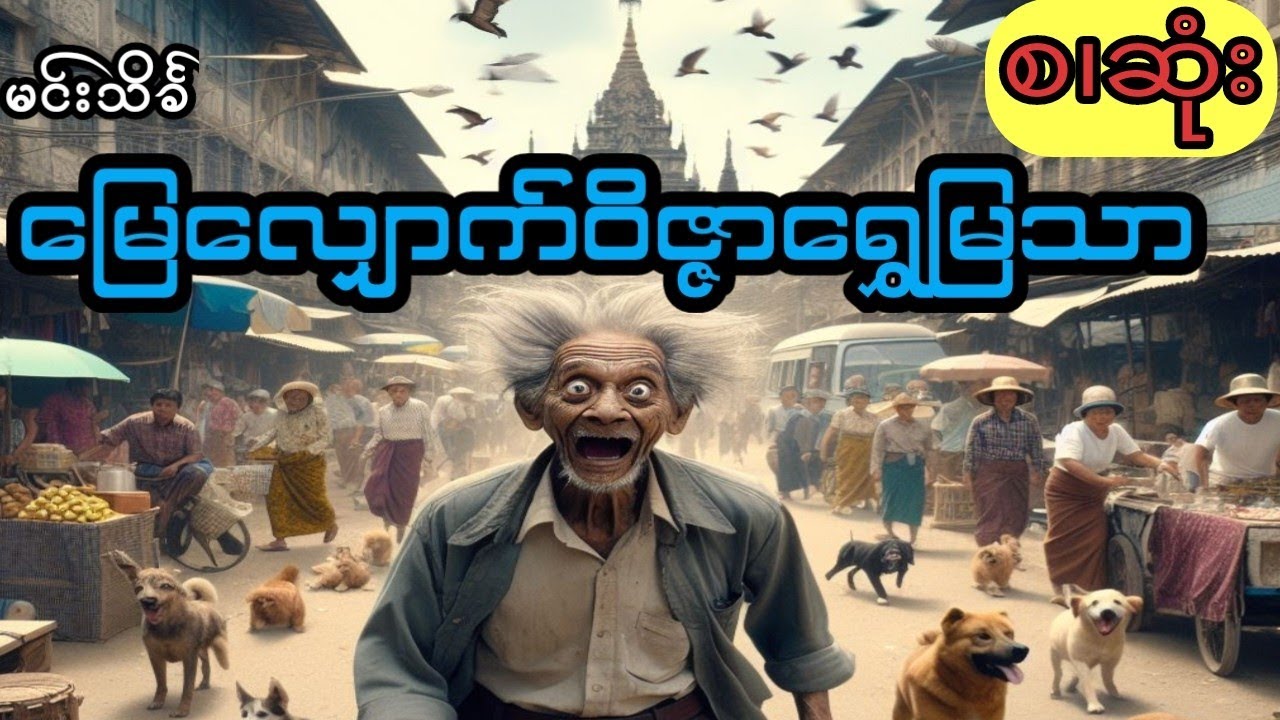 မြေလျှောက်ဝိဇ္ဇာရွှေမြသာ (စ.ဆုံး)