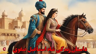 داستان زندگی شاه اسماعیل صفوی با اجرای شهرزاد مشرقی در کانال لذت داستان