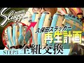【久保田スラッガー復活】中古のグラブが全紐交換で新たな顔に！｜#3 レース交換