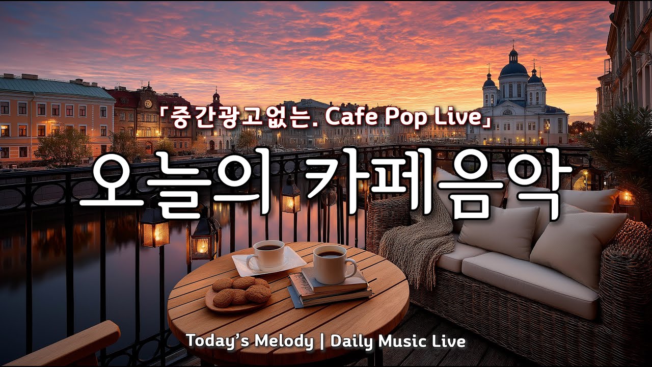 카페에서 듣기 좋은 음악 LIVE☕🎵​ 마음이 편안해지는 감성 팝송 | 일할때 듣기 좋은 음악 | 집중음악 | 매장음악 | 아침에 듣기 좋은 음악 | Pop Song Live