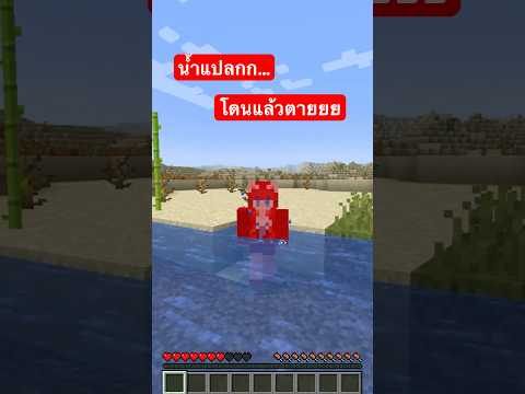 น้ำแปลก.. โดนแล้วตาย.. 😱‼️ #shorts #minecraft