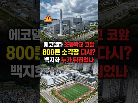 생곡 800톤 소각장 다시 추진? 백지화 약속 누가 뒤집었나