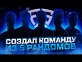 НОВАЯ ТОП 1 КОМАНДА В STANDOFF 2 // Я СОЗДАЛ СВОЮ КОМАНДУ С НУЛЯ