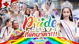 ฉบับเต็ม! งาน Happy pride ที่แคนาดา !!! | Yoshi Rinrada