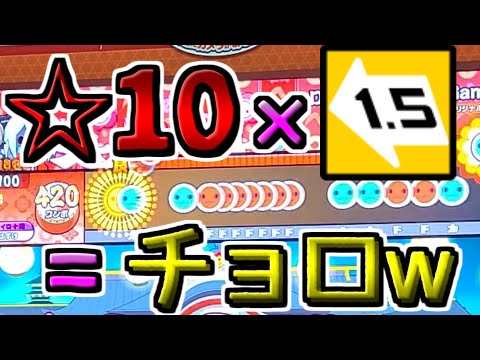 【ハウスバチ全良】1.5倍で簡単になる☆10たち【太鼓の達人】