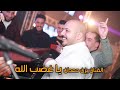 الفنان يزن حمدان يا غضب الله حالف لجيك محزم مهرجان ايمن القدسي T Alakaber 
