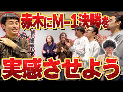 【たくろう】困惑！？何も知らされていない赤木にM-1決勝を実感してもらいます！【たくろうチャンネルコラボ前編】