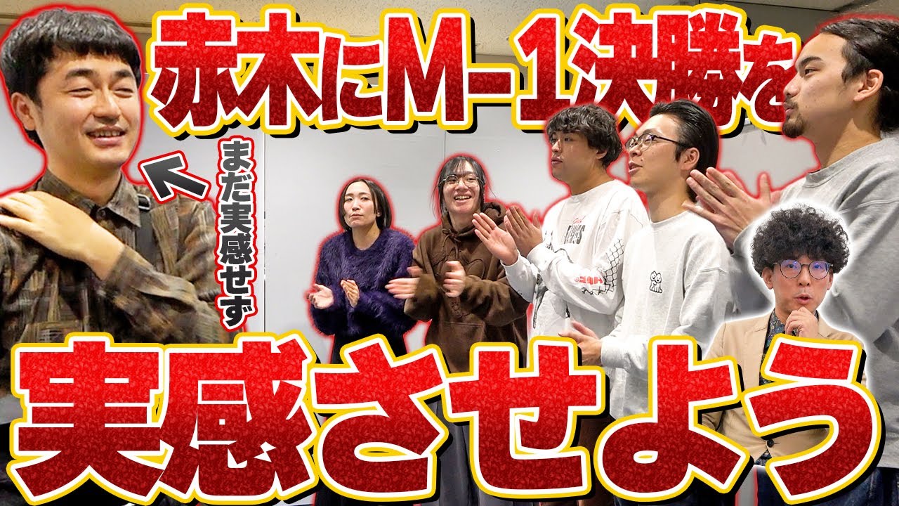 【たくろう】困惑！？何も知らされていない赤木にM-1決勝を実感してもらいます！【たくろうチャンネルコラボ前編】