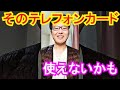 【テレフォンカードの話】つい最近まで使えていたのに…　テレカの交換方法やその様子などを話してます【Telephone card talk、公衆電話、トーク、雑談】